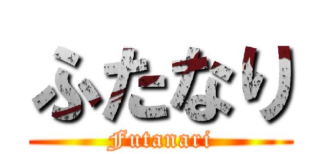 ふたなり (Futanari)