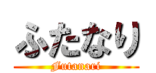 ふたなり (Futanari)