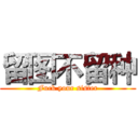 留图不留种 (Fuck your sister)