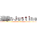 進擊のＪｕｓｔｉｎｅ (attack on titan)