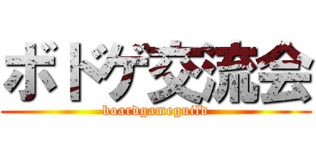 ボドゲ交流会 (boardgameguild)