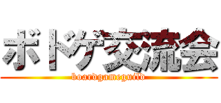 ボドゲ交流会 (boardgameguild)