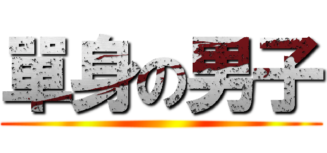 單身の男子 ()