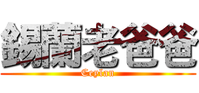 錫蘭老爸爸 (Ceylan)