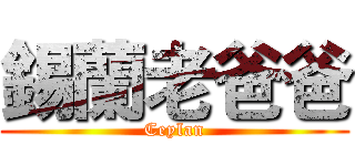 錫蘭老爸爸 (Ceylan)