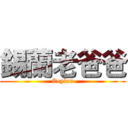 錫蘭老爸爸 (Ceylan)