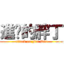 進擊的胖丁 (attack on Fat Din)