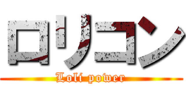 ロリコン (Loli power)