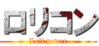 ロリコン (Loli power)