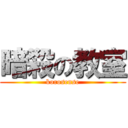 暗殺の教室 (korosense)