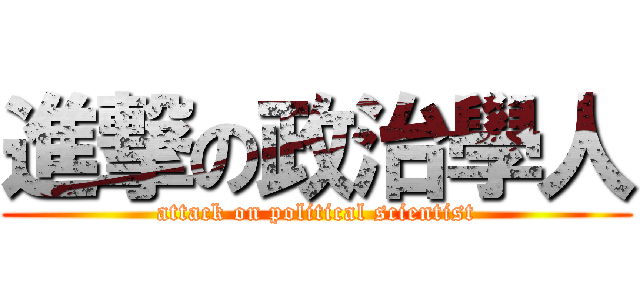 進撃の政治學人 (attack on political scientist)