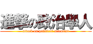進撃の政治學人 (attack on political scientist)