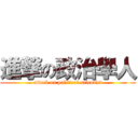 進撃の政治學人 (attack on political scientist)