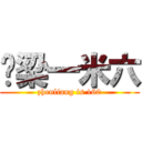 镇梁一米六 (zhenliang is 160)