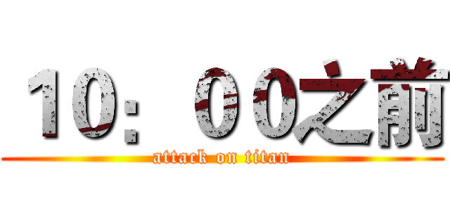 １０：００之前 (attack on titan)