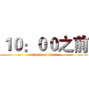 １０：００之前 (attack on titan)
