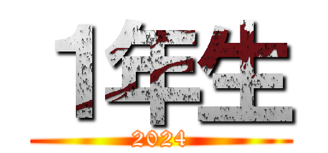 １年生 (2024)