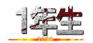 １年生 (2024)