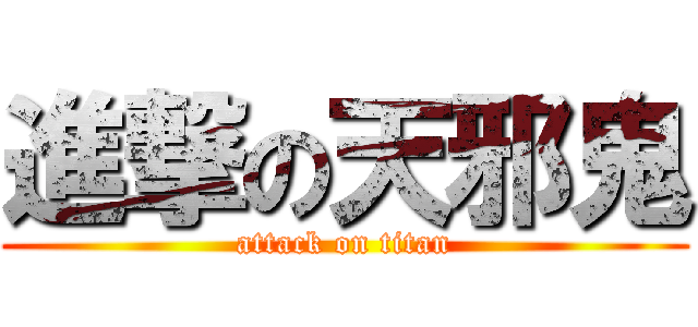 進撃の天邪鬼 (attack on titan)