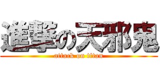 進撃の天邪鬼 (attack on titan)