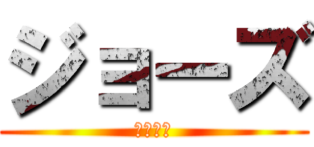 ジョーズ (死者の国)