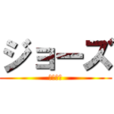 ジョーズ (死者の国)