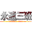 永遠三班 (attack on titan)