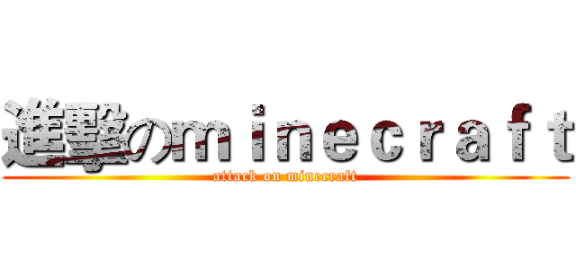 進擊のｍｉｎｅｃｒａｆｔ (attack on minecraft)