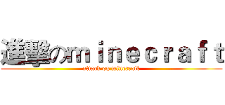 進擊のｍｉｎｅｃｒａｆｔ (attack on minecraft)