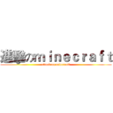 進擊のｍｉｎｅｃｒａｆｔ (attack on minecraft)