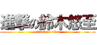 進撃の鈴木悠至 (attack on titan)