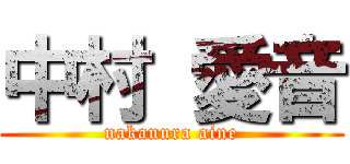 中村 愛音 (nakanura aine)