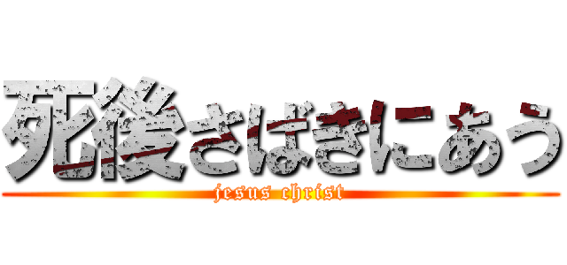 死後さばきにあう (jesus christ)