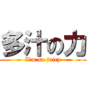 多汁の力 (I\'m so juicy)