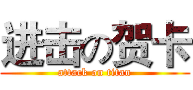 进击の贺卡 (attack on titan)
