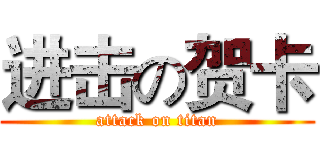 进击の贺卡 (attack on titan)
