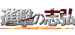 進擊の志弘 (attack on Jim Hong)