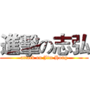 進擊の志弘 (attack on Jim Hong)