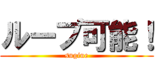 ループ可能！ (sugine)