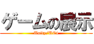 ゲームの展示 (Unity/UE4)