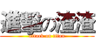 進擊の渣渣 (attack on titan)