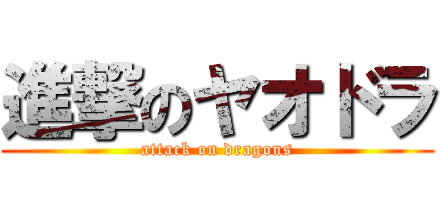 進撃のヤオドラ (attack on dragons)