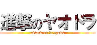 進撃のヤオドラ (attack on dragons)