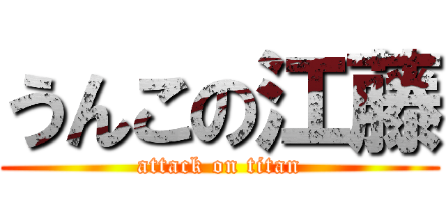 うんこの江藤 (attack on titan)