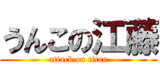 うんこの江藤 (attack on titan)