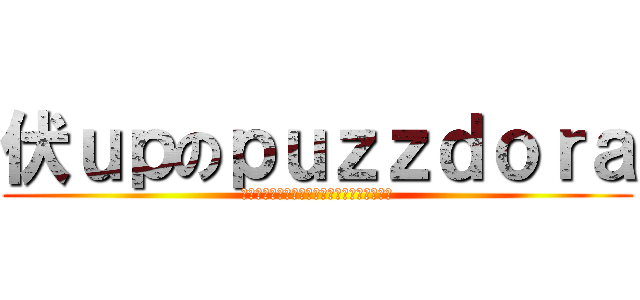伏ｕｐのｐｕｚｚｄｏｒａ (ｇｏｄ　ｆｅｓｔ　ｎｏｒ　ｄｏｇ　ｆｅｓｔ)