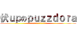 伏ｕｐのｐｕｚｚｄｏｒａ (ｇｏｄ　ｆｅｓｔ　ｎｏｒ　ｄｏｇ　ｆｅｓｔ)