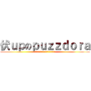 伏ｕｐのｐｕｚｚｄｏｒａ (ｇｏｄ　ｆｅｓｔ　ｎｏｒ　ｄｏｇ　ｆｅｓｔ)