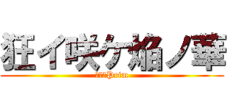 狂イ咲ケ焔ノ華 (覚醒ノPrim)