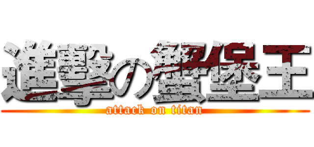 進擊の蟹堡王 (attack on titan)